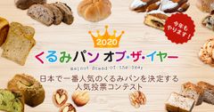 今年で10年目！日本で一番人気のくるみパンを決定する2020 くるみパン オブ・ザ・イヤー 本日より予備選開始！