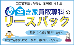 自宅売却後も住み続けられる！空き家買取専門店の新サービス『空き家買取専科のリースバック』の提供を開始