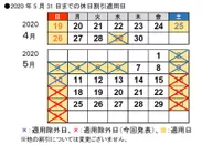 2020年5月31日までの休日割引適用日