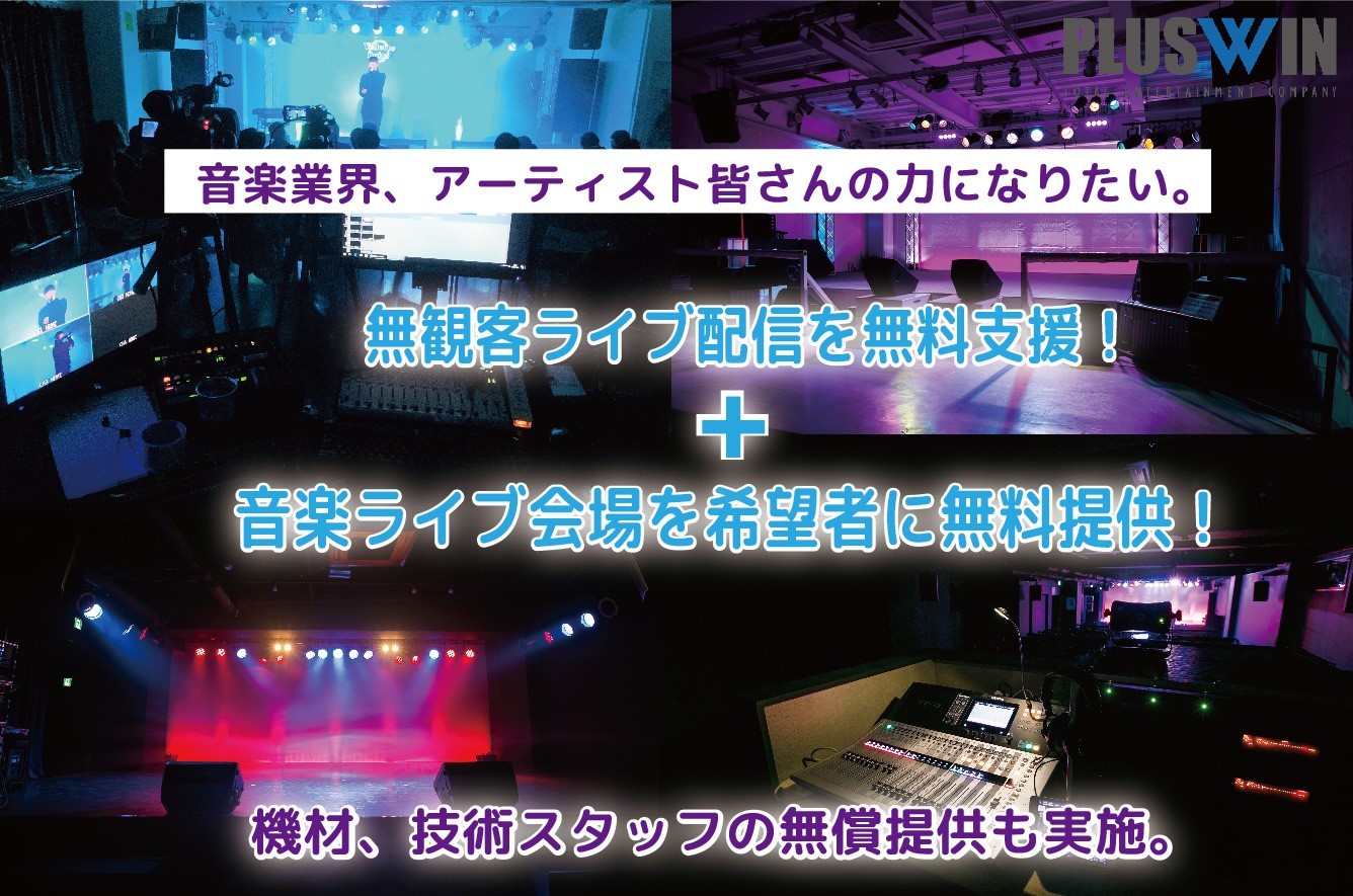 無観客ライブ配信を無料支援 音楽ライブ会場を希望者に無料 提供 音楽業界 アーティストの力になりたい 機材 技術スタッフの無償提供も実施 プラスウイン株式会社のプレスリリース