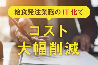 事務処理のIT化で経費を大幅削減