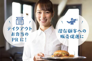 テイクアウト商品の売り上げUPに