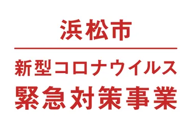 浜松市の新型コロナウイルス緊急対策事業