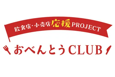 飲食店・小売店応援プロジェクト