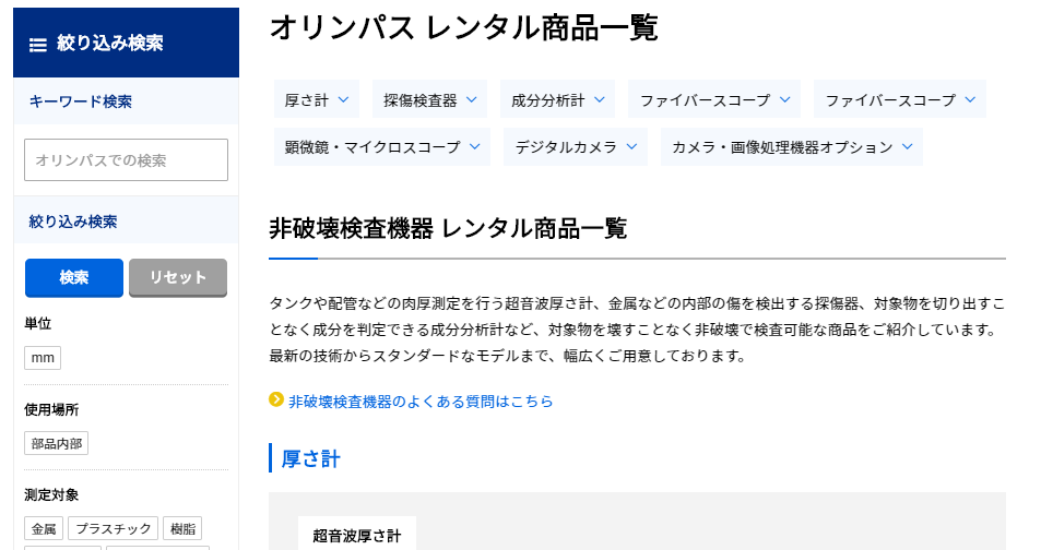 メーカー別検索機能　機能充実で探しやすい