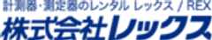 株式会社レックスのロゴ