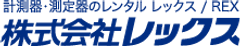 株式会社レックス