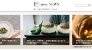 最新グルメやクーポン情報をいち早くキャッチ！飲食専門ニュースポータルサイト「Eatery NEWS」OPEN