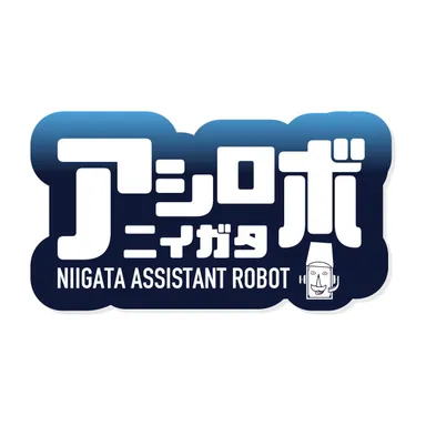 ニイガタアシロボ