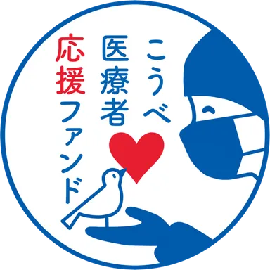 こうべ医療者応援ファンド　ロゴ
