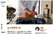 「GOODA」Vol.53 料理道具コンサルタント監修 機能美に惚れ込む“男の料理道具” 