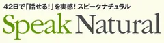 「スピークナチュラル」ロゴ