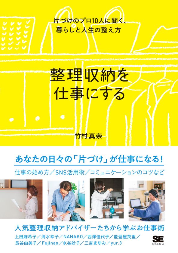 10人の整理収納アドバイザーに聞く、片づけのプロになるヒント。
新刊『整理収納を仕事にする 
片づけのプロ10人に聞く、暮らしと人生の整え方』