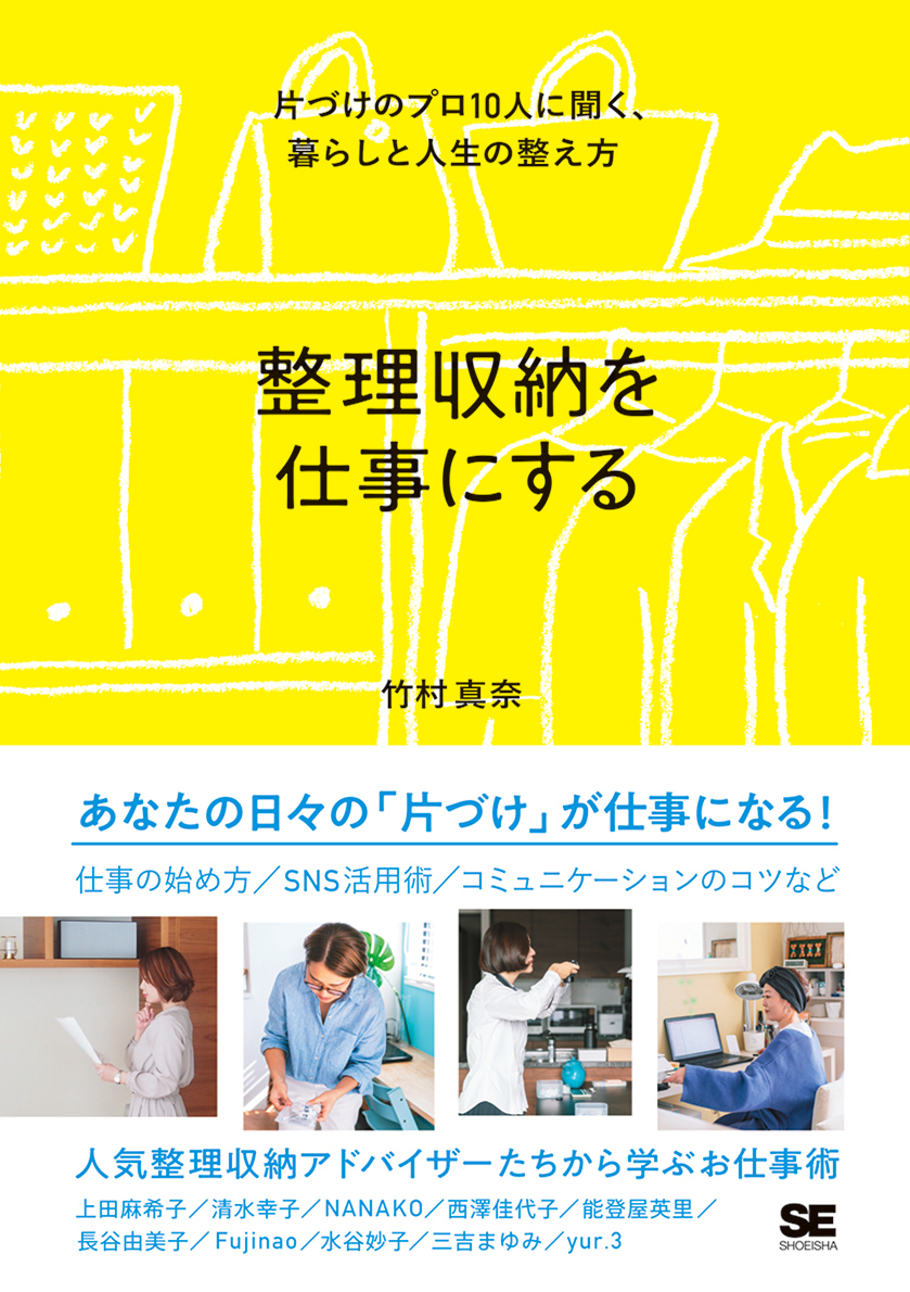 整理収納を仕事にする 片づけのプロ10人に聞く、暮らしと人生の整え方（翔泳社）