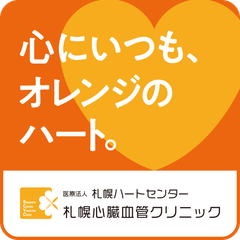 医療法人札幌ハートセンター 札幌心臓血管クリニック