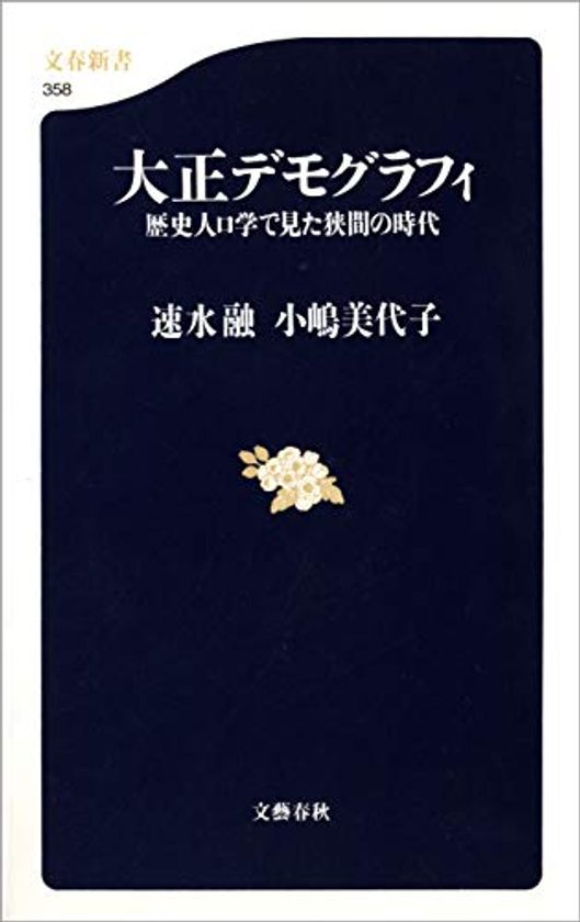 歴史人口学の名著復刊！
スペイン・インフルエンザ下の日本がわかる
『大正デモグラフィ　歴史人口学で見た狭間の時代』
5月22日より電子書籍で配信開始
