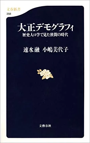 大正デモグラフィ　書影
