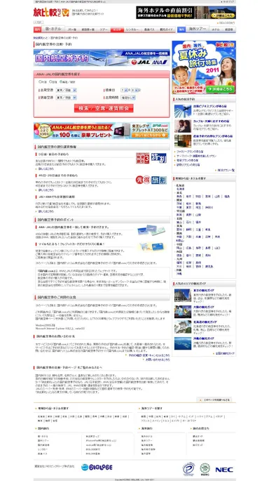 国内航空券の比較・予約