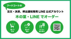 木の葉モール橋本のフードコート全店営業再開にあわせ、「木の葉・LINEでオーダー」を一般向けに提供開始　専用アカウントから注文・決済し、通知が来たら商品を取りに行くだけ