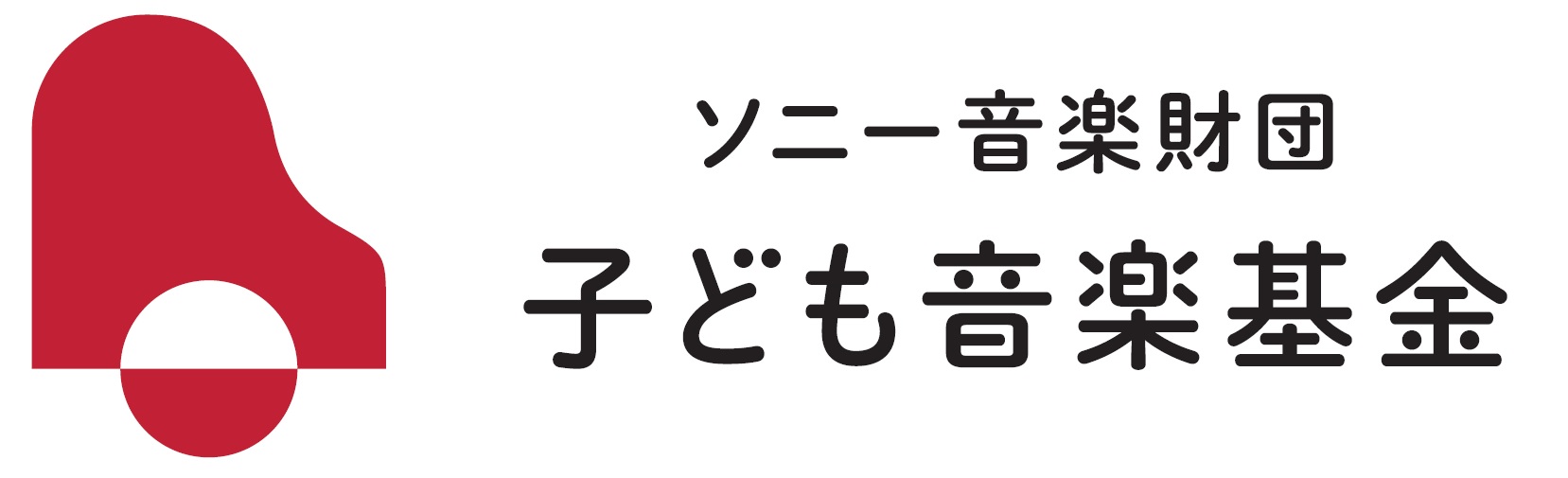 感動する心を育てる ソニー音楽財団 子ども音楽基金 第2回 21年 募集開始 公益財団法人ソニー音楽財団のプレスリリース