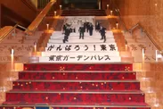 「がんばろう！東京」階段ポスター