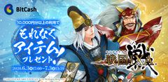 「戦国IXA×ビットキャッシュ 2020初夏キャンペーン 第二弾」『戦国IXA』のゲーム内アイテム【天】カードなどがもれなく当たる！6/3よりスタート