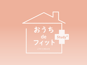 『おうちdeフィットStudy+』オリジナル限定レッスンがスタート！