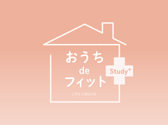 『おうちdeフィットStudy+』オリジナル限定レッスンがスタート！