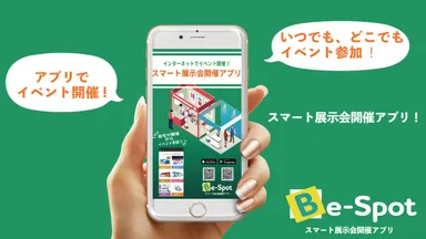スマート展示会開催アプリBe-Spot
