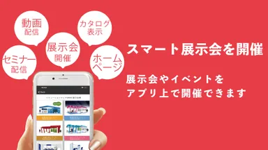スマート展示会を開催！