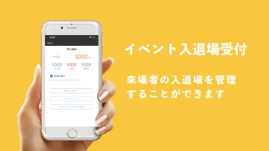 イベント入退場受付