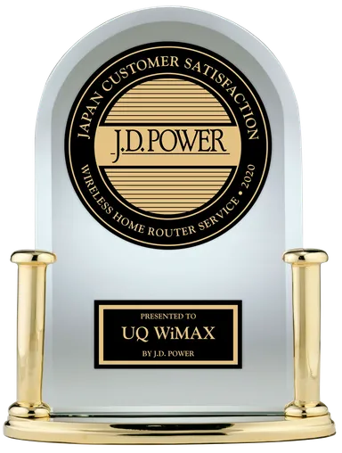 J.D. パワー2020年ワイヤレスホームルーターサービス顧客満足度調査　総合満足度第1位