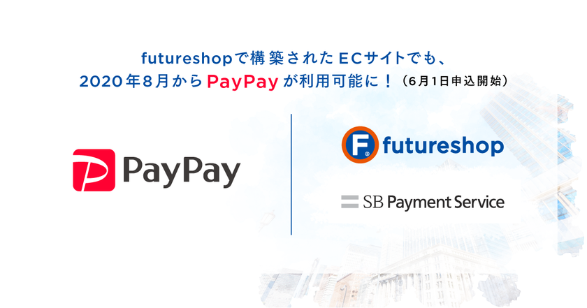 フューチャーショップ、「futureshop」で構築されたECサイトで「PayPay(オンライン決済)」が利用できるオプションサービスを8月リリース