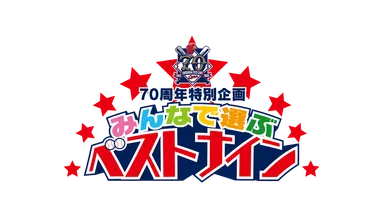 みんなで選ぶベストナイン