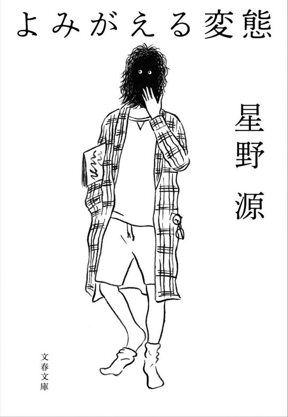 死の淵から復活するまでの３年間！
星野源の最新文庫『よみがえる変態』
5月29日（金）より電子書籍版を配信開始
