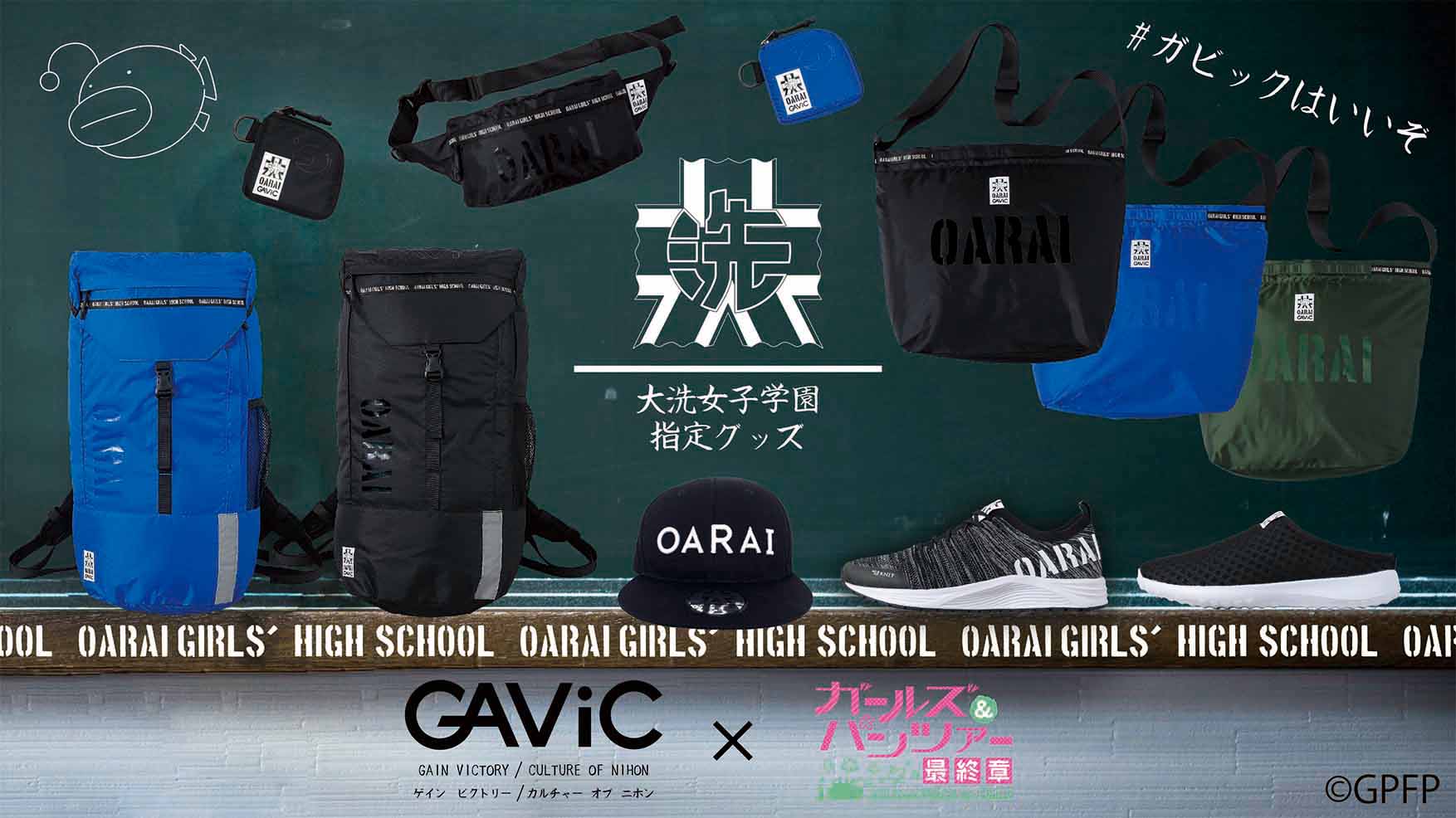 総合ブランド ガビック と人気アニメ ガールズ パンツァー が異色のコラボ 大洗女子学園指定グッズが復活販売 株式会社ロイヤルのプレスリリース 総合ブランド ガビック と人気アニメ ガールズ パンツァー が異色のコラボ 大洗女子学園指定グッズが復活販売 株式会社ロイヤルのプレスリリース