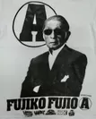 藤子不二雄(A)(FUJIKO FUJIO A)-復刻版-2