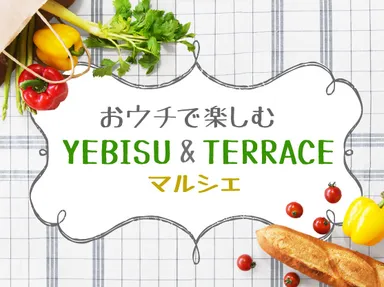 「おウチで楽しむ YEBISU＆TERRACE マルシェ」特設ページ