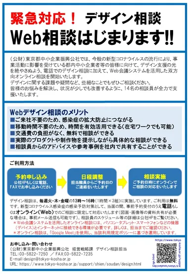 緊急対応！デザイン相談Web相談開始のお知らせ