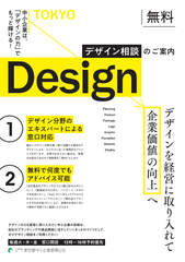 新型コロナウイルス緊急対応！都内中小企業向けに商品やWebサイトなどの「デザイン」に関するWeb会議システムを活用したオンライン無料相談を開始