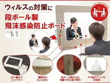 ダンボール製 飛沫感染防止ボード