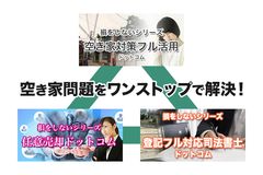 空き家問題をワンストップで解決！