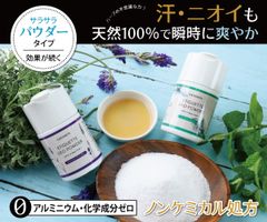 ニオイケアのナチュラル革命　これまでのニオイ対策では想像できなかったオールナチュラルの爽快なパウダーが誕生