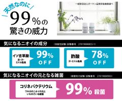 臭いの原因に99％の威力