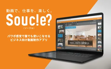 『簡単動画編集アプリ Souc!e?』イメージ画像