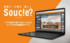 専門スキル不要！ビジネス動画制作アプリ「Souc!e?」登場　コロナでお困りの中小企業・個人事業主向け　先着200名様　3ヶ月無料キャンペーン開催