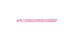 中京テレビ・ブリヂストンレディスオープン 特別編　2020年5月24日(日)午後3時より放送