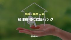 ～部屋で経理する私～　中小企業のための『経理在宅化支援パック』の提供開始