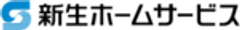新生ホームサービス株式会社のロゴ