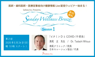 5/24第2回Selistaウェビナー満尾 正先生